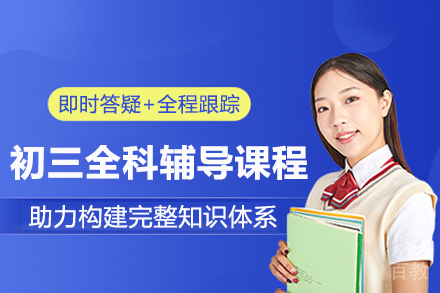 青岛初三全科辅导课程