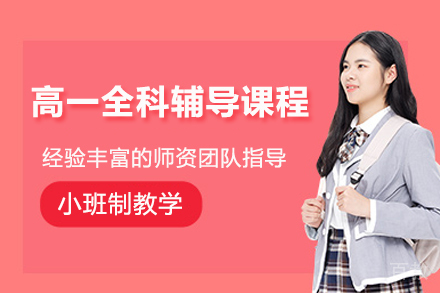 青岛高一全科辅导课程