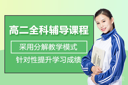 青岛高二全科辅导课程