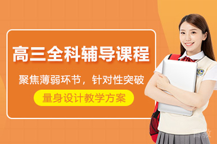 青岛高三全科辅导课程