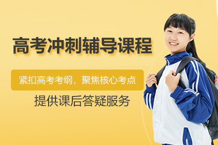 青岛高考冲刺辅导课程
