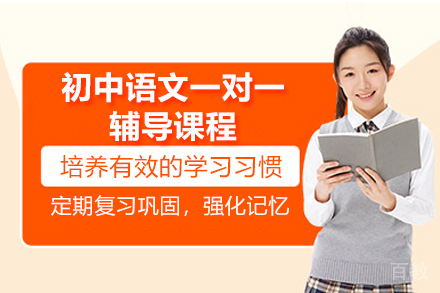 青岛初中语文一对一辅导课程