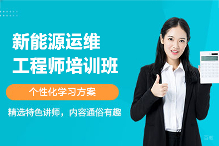 西安新能源运维工程师培训班