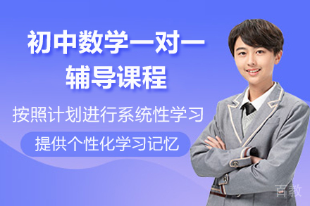 青岛初中数学一对一辅导课程
