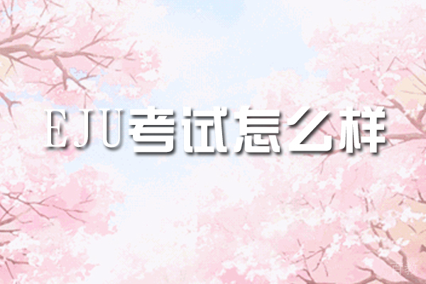 苏州出国语言-EJU考试怎么样-好考吗