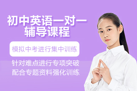 青岛初中英语一对一辅导课程