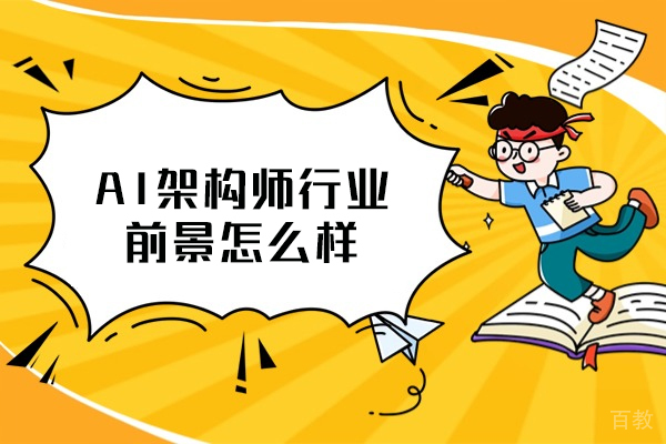 西安UI设计-西安AI架构师行业前景怎么样