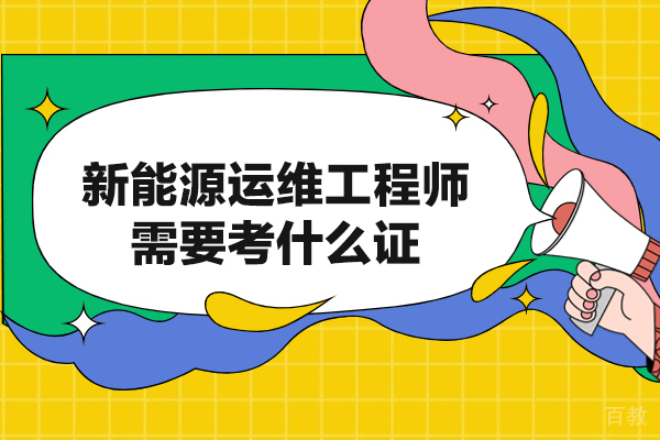 西安-西安新能源运维工程师需要考什么证