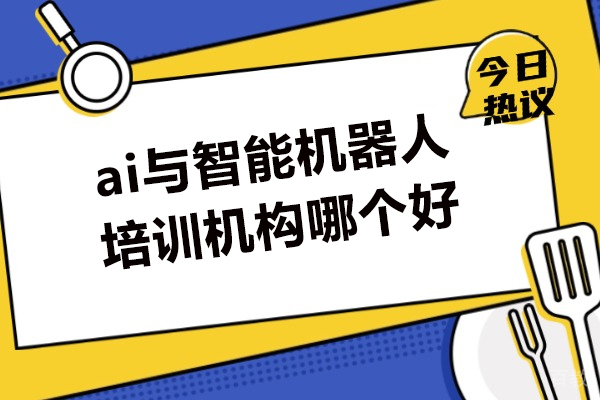 西安-西安ai与智能机器人培训机构哪个好