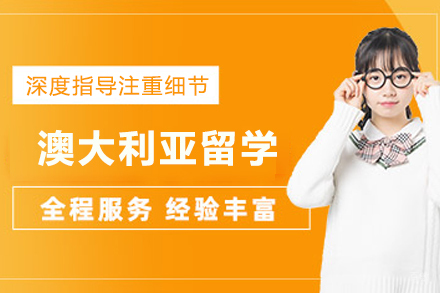 澳大利亚留学申请项目