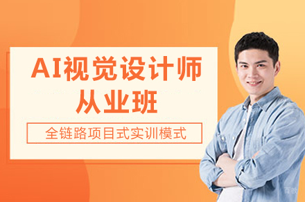 成都AI视觉设计师从业班