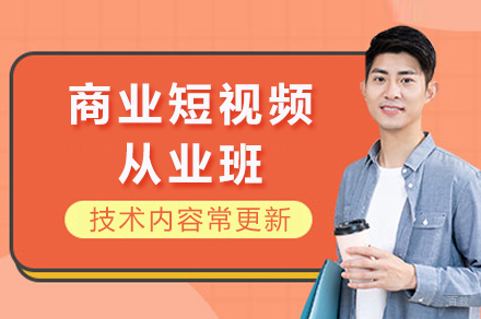 成都商业短视频从业班