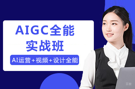 成都AIGC全能实战班