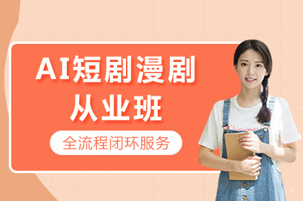 成都AI短剧漫剧从业班