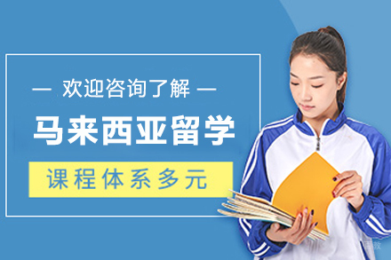 马来西亚留学申请项目