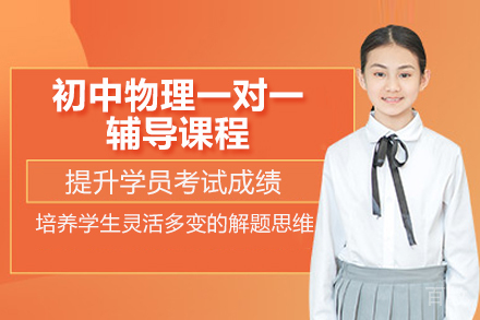 青岛初中物理一对一辅导课程