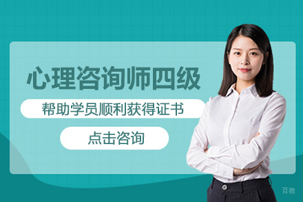 武汉职业资格证培训-武汉心理咨询师四级培训班