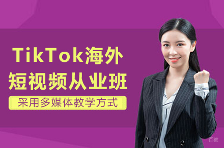 成都TikTok海外短视频从业班