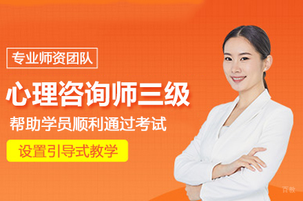 武汉心理咨询师三级培训班