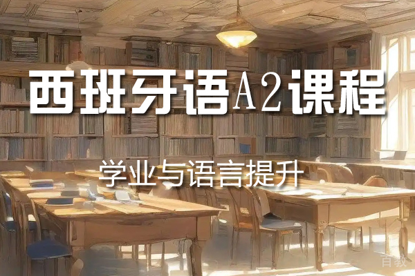 杭州西班牙语A2课程