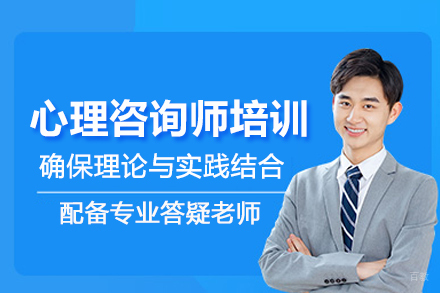 武汉心理咨询师培训班