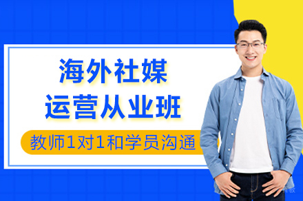 成都海外社媒运营从业班