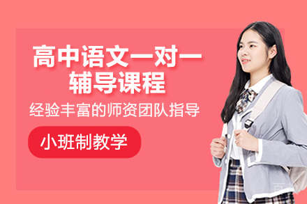 青岛高中语文一对一辅导课程
