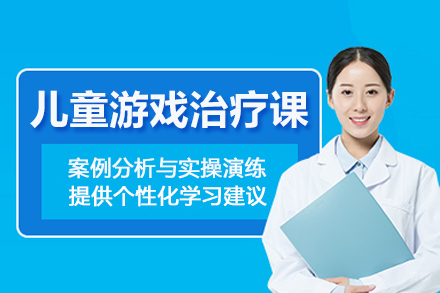 武汉兴趣素养培训-武汉儿童游戏治疗课程