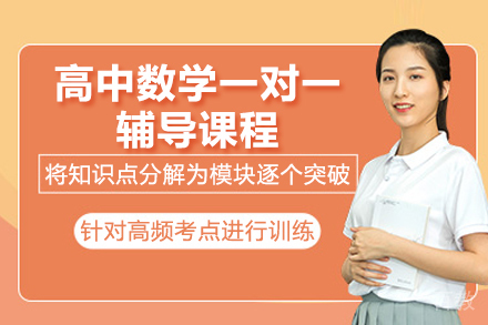 青岛高中数学一对一辅导课程