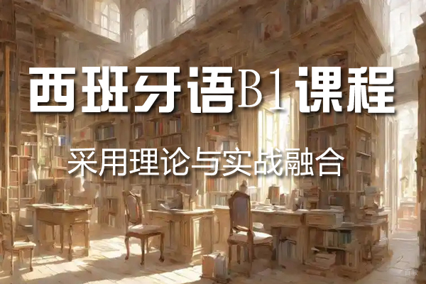 杭州西班牙语B1课程