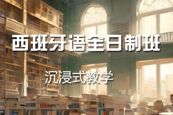 杭州西班牙语全日制班