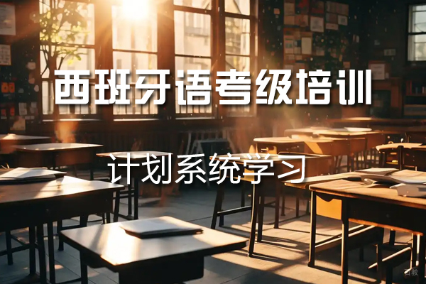 杭州西班牙语考级培训