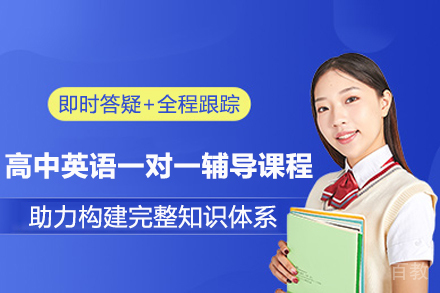 青岛高中英语一对一辅导课程