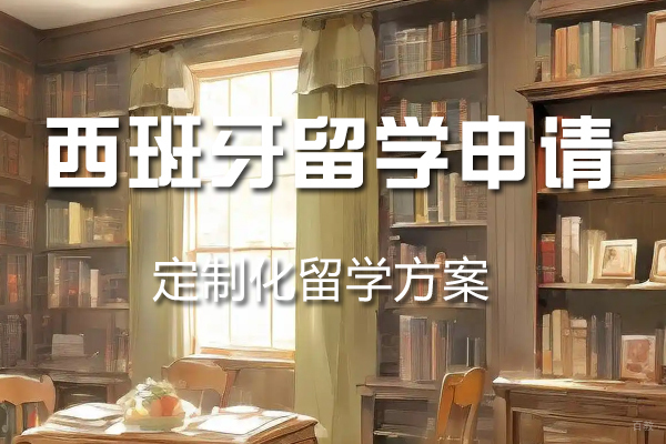 杭州西班牙留学申请