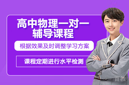 青岛高中物理一对一辅导课程
