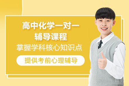 青岛高中化学一对一辅导课程