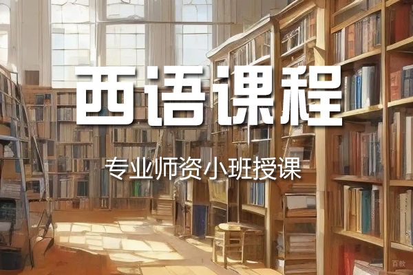 杭州西语课程