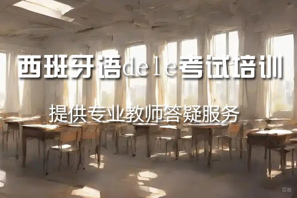 杭州西班牙语dele考试培训