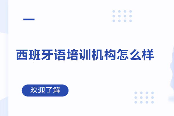 杭州凡思西班牙语怎么样-好不好