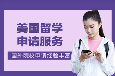美国留学申请服务