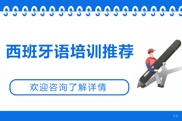 杭州西班牙语培训推荐-凡思西班牙语