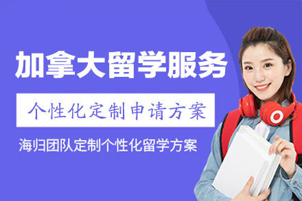 加拿大留学申请服务