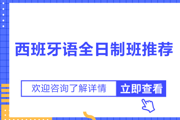 杭州西班牙语全日制班推荐-凡思西班牙语