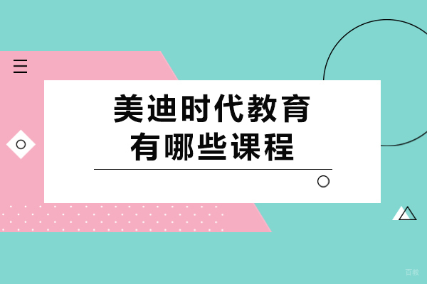 成都-成都美迪时代教育有哪些课程