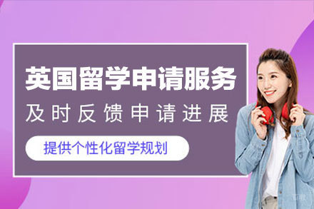 英国留学申请服务
