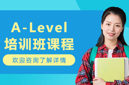 沈阳A-Level培训班