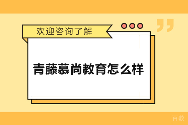 青岛青藤慕尚教育怎么样？靠谱不？