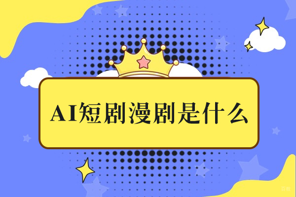 成都-ai短剧漫剧是什么