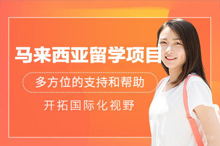 马来西亚留学申请项目