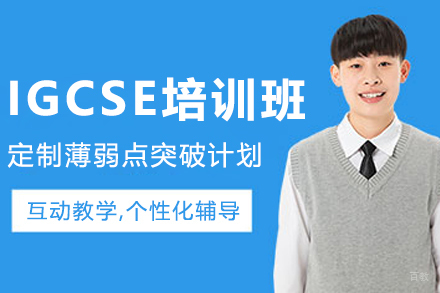 沈阳IGCSE培训班